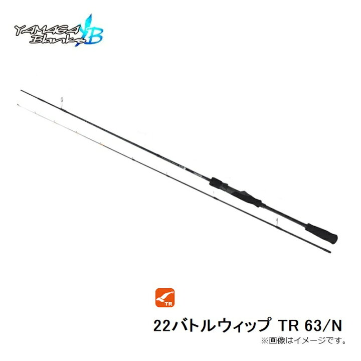 楽天市場】ヤマガブランクス 22バトルウィップ TR 63/N ティップラン 