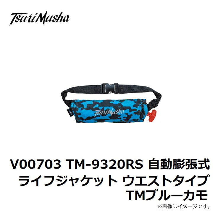 楽天市場】釣武者 V00709 TM-9320RS 自動膨張式ライフジャケット 
