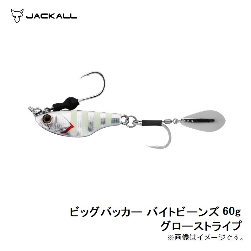 ジャッカル　ビッグバッカー バイトビーンズ 60g グローストライプ　【釣具　釣り具】 | 釣具のFTO