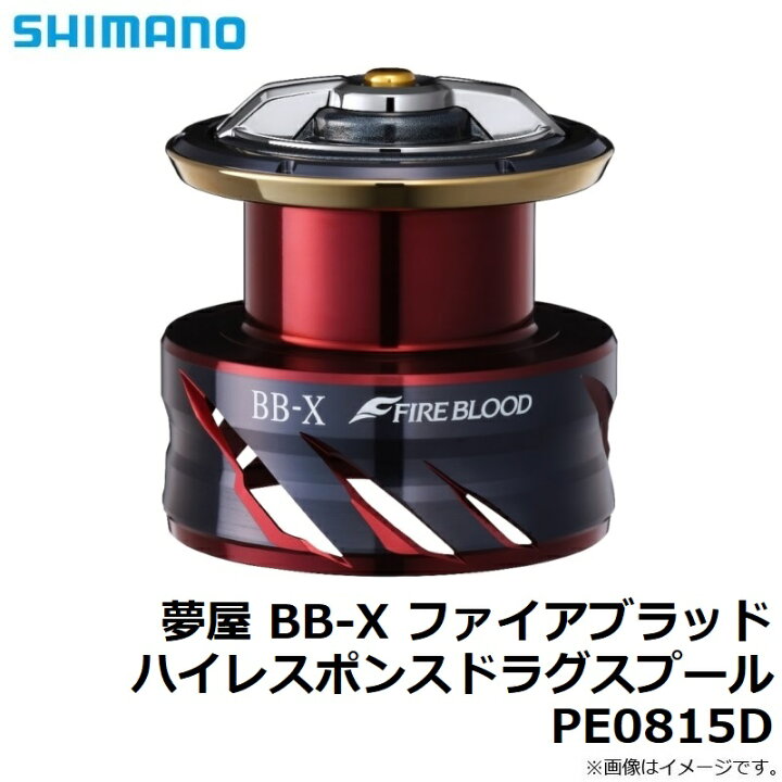 楽天市場】シマノ 夢屋 BB-X ファイアブラッド ハイレスポンスドラグ 