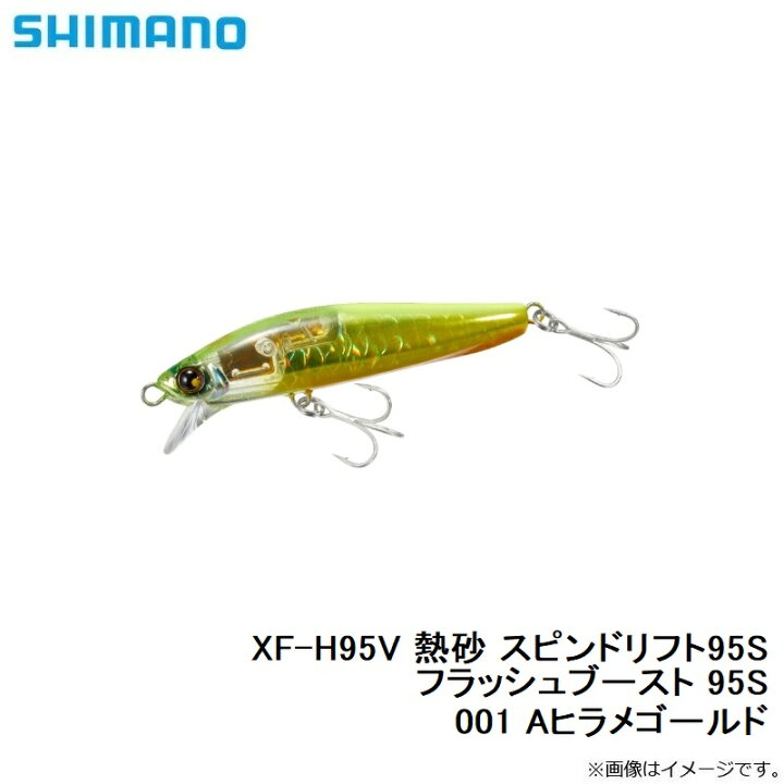 楽天市場 11 15限定クーポン有 シマノ Shimano Xf H95v 熱砂 スピンドリフト95s フラッシュブースト 95s 001 Aヒラメゴールド 釣具 釣り具 釣具のfto