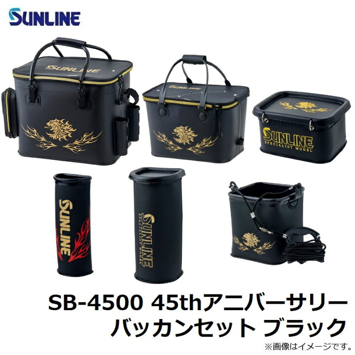 楽天市場】サンライン(Sunline) SB-4500 45thアニバーサリーバッカン 
