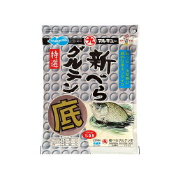 マルキュー　新べらグルテン 底