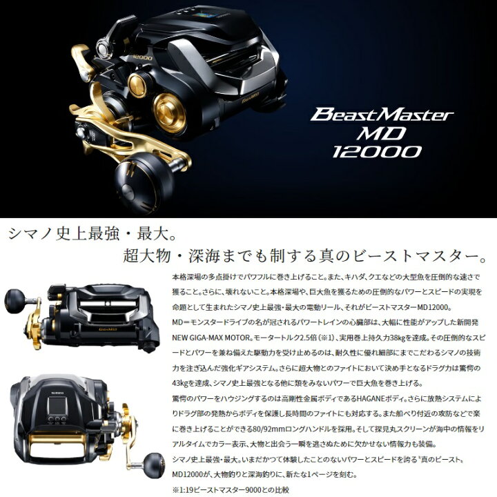 楽天市場】シマノ 23ビーストマスターMD 12000 /電動リール : 釣具のFTO