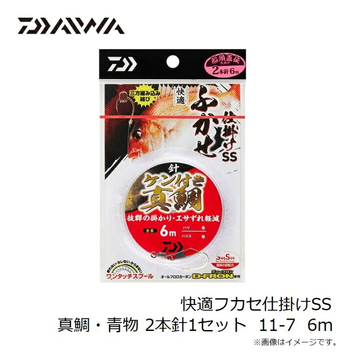 楽天市場】ダイワ 快適フカセ仕掛けSS 真鯛・青物 2本針1セット 11-7 