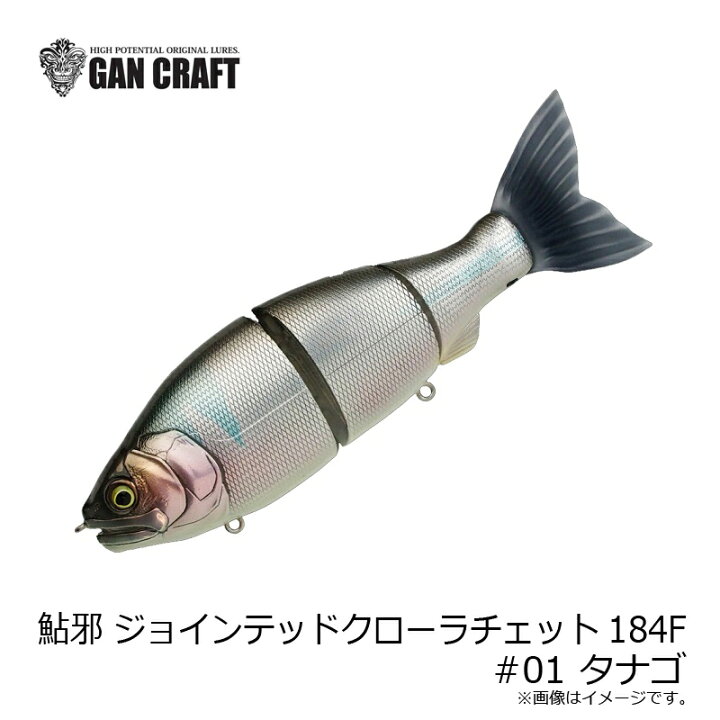 楽天市場】ガンクラフト 鮎邪 ジョインテッドクローラチェット184F #01 