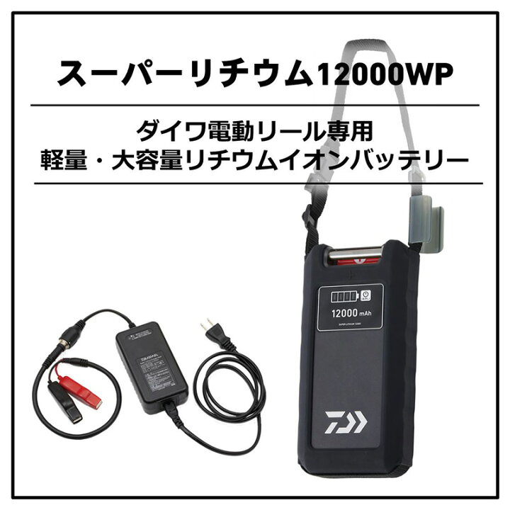 楽天市場】ダイワ スーパーリチウム 12000WP-C (充電器付き) 【釣具 