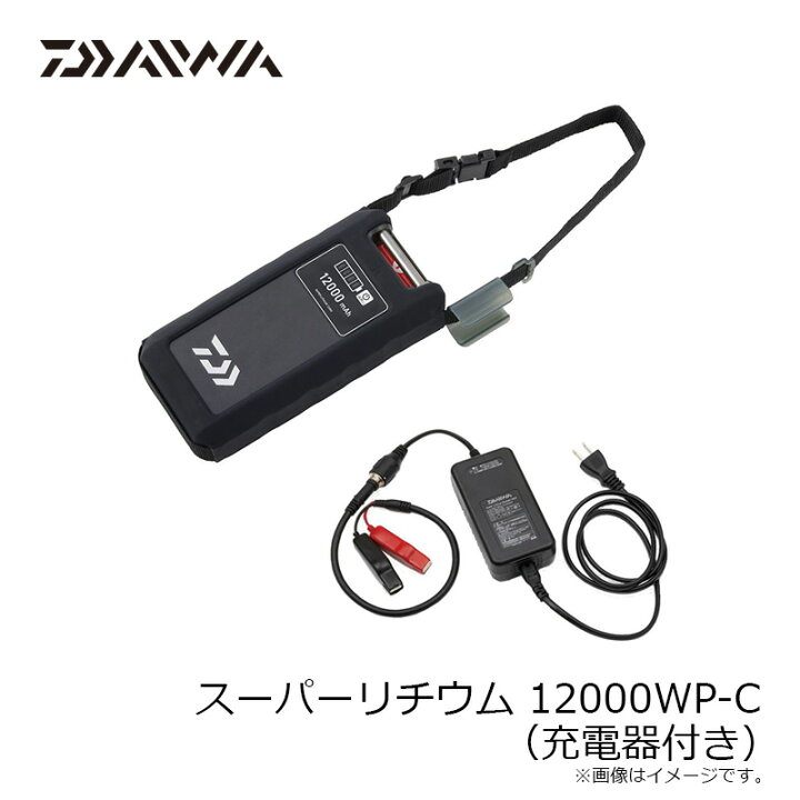 楽天市場】ダイワ スーパーリチウム 12000WP-C (充電器付き) 【釣具  