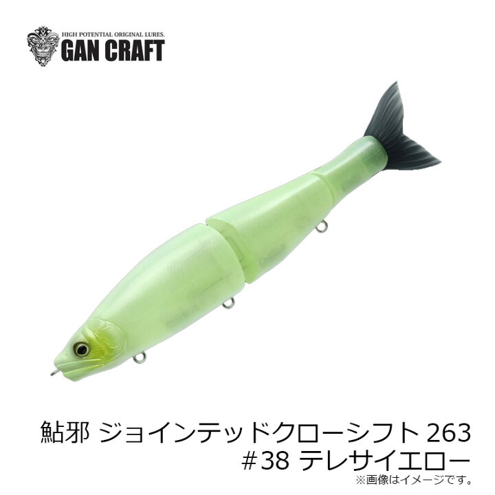 楽天市場】ガンクラフト 鮎邪 ジョインテッドクローシフト263F #38 