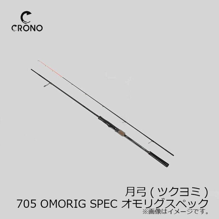 楽天市場】カンジ 月弓(ツクヨミ) 705 OMORIG SPEC オモリグスペック 
