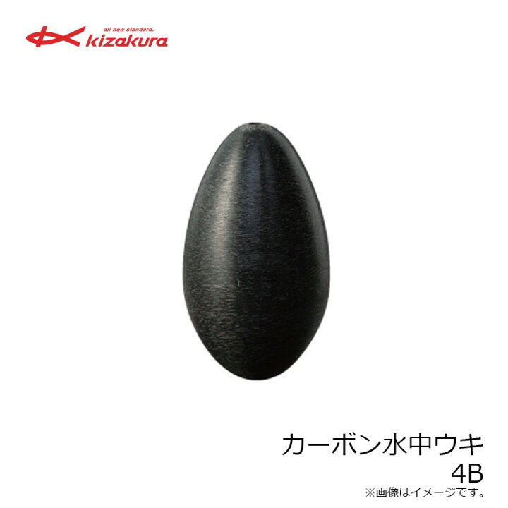 キザクラ 959 カーボン入り 水中ウキ 4B 釣具のFTO キザクラ(kizakura) カーボン水中ウキ 4B