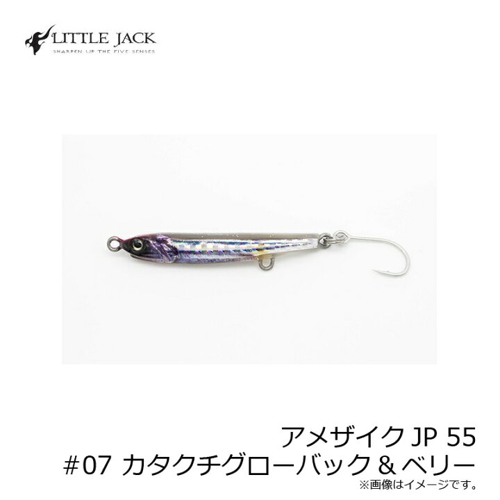 楽天市場】リトルジャック アメザイクJP 55 #07 カタクチグローバック 