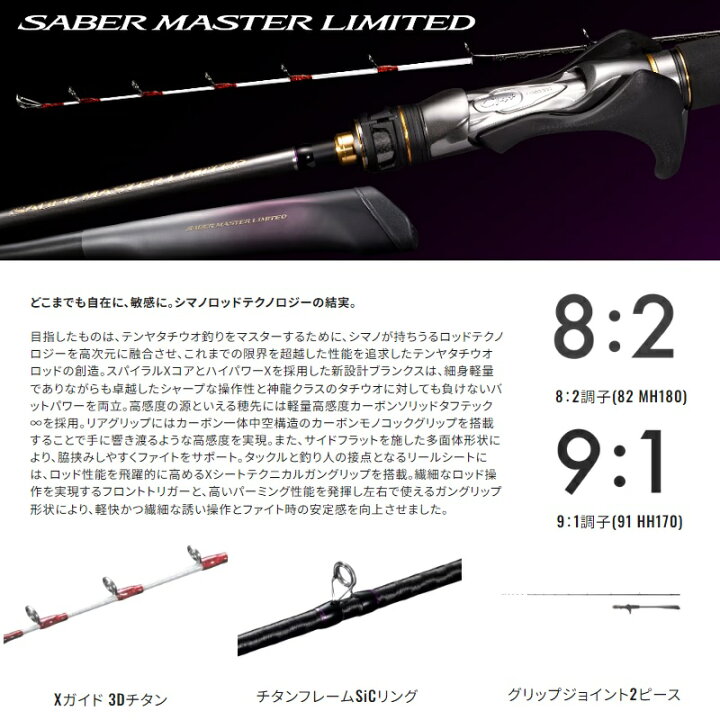 楽天市場】シマノ サーベルマスターリミテッドテンヤ 82MH180 / 船竿 