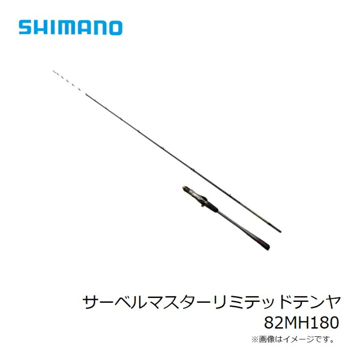 楽天市場】シマノ サーベルマスターリミテッドテンヤ 82MH180 / 船竿 