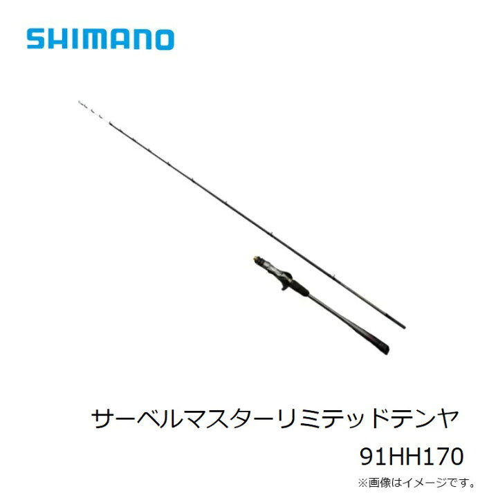 楽天市場】シマノ サーベルマスターリミテッドテンヤ 91HH170 / 船竿 