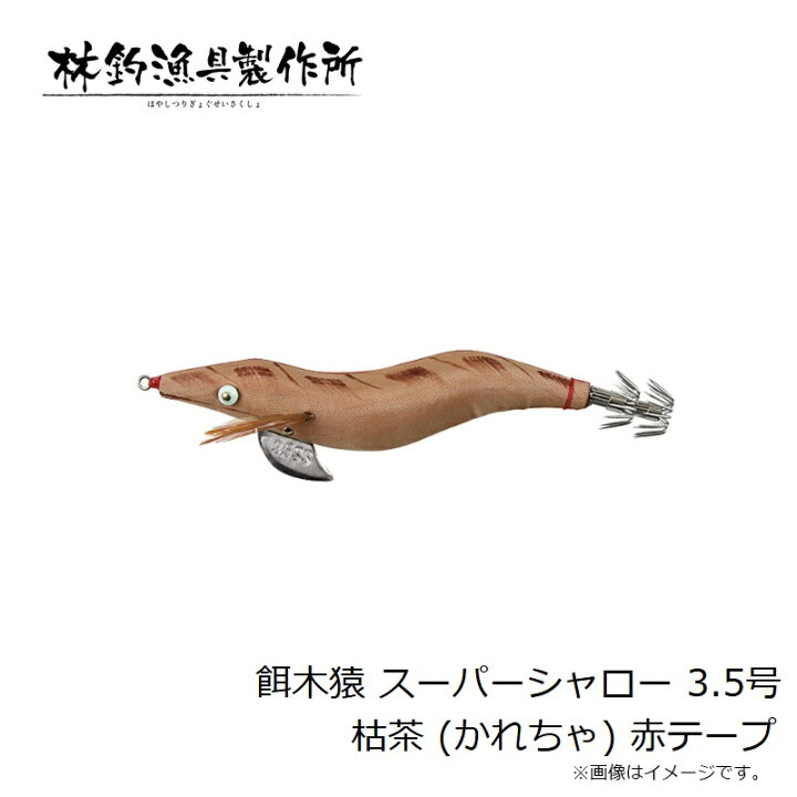 楽天市場】林釣漁具 餌木猿 スーパーシャロー 3.5号 枯茶 (かれちゃ 