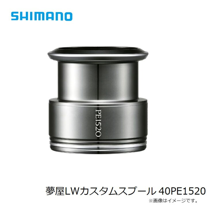 楽天市場】シマノ 夢屋LWカスタムスプール 40PE1520 : 釣具のFTO