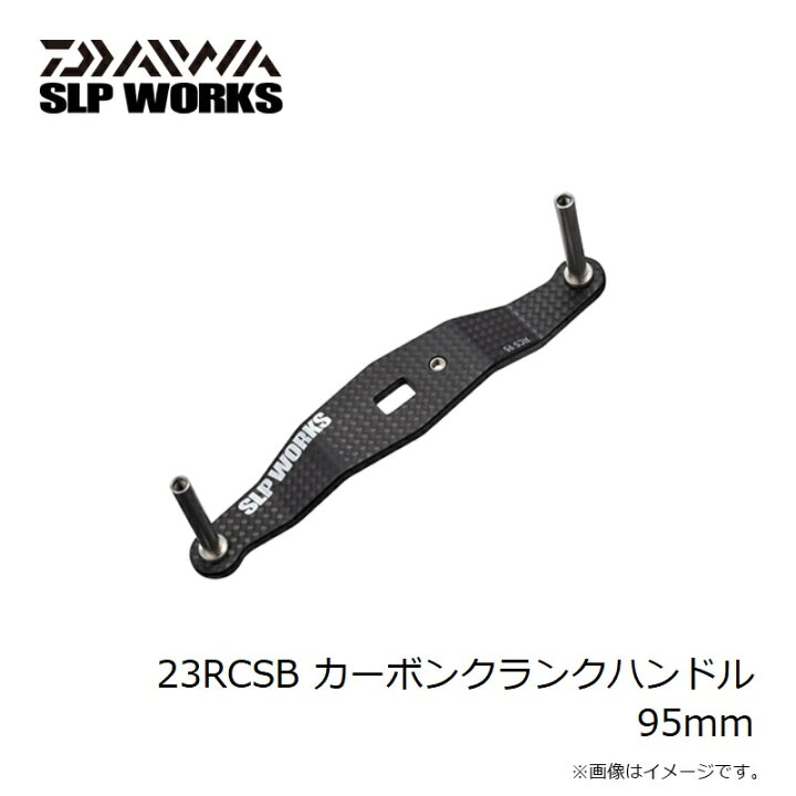 楽天市場】ダイワ 23RCSB カーボンクランクハンドル 95mm / ベイト 