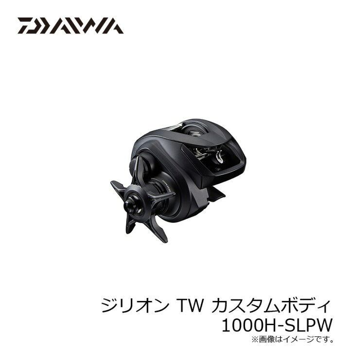 楽天市場】ダイワ ジリオン TW カスタムボディ 1000H-SLPW : 釣具のFTO