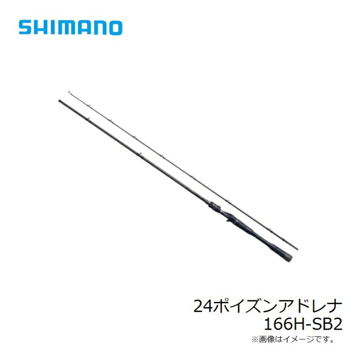 楽天市場】シマノ 24ポイズンアドレナ 166H-SB2 / バス ベイト ロッド 