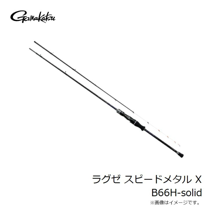 楽天市場】がまかつ ラグゼ スピードメタル X B66H-solid : 釣具のFTO