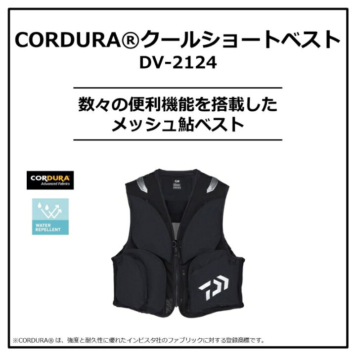 楽天市場】ダイワ DV-2124 CORDURA クールショートベスト ブラック M  