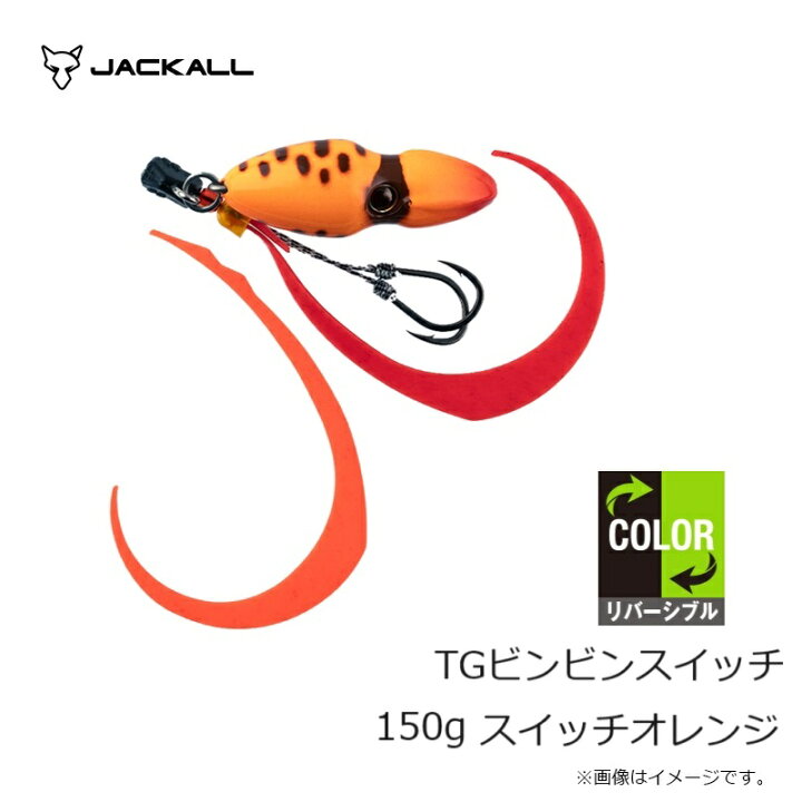楽天市場】ジャッカル TGビンビンスイッチ 150g スイッチオレンジ 
