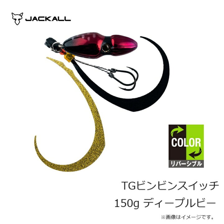 楽天市場】ジャッカル TGビンビンスイッチ 150g ディープルビー : 釣具 