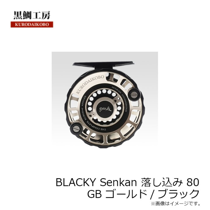 楽天市場】黒鯛工房 BLACKY Senkan 落し込み 80 GB ゴールド/ブラック 