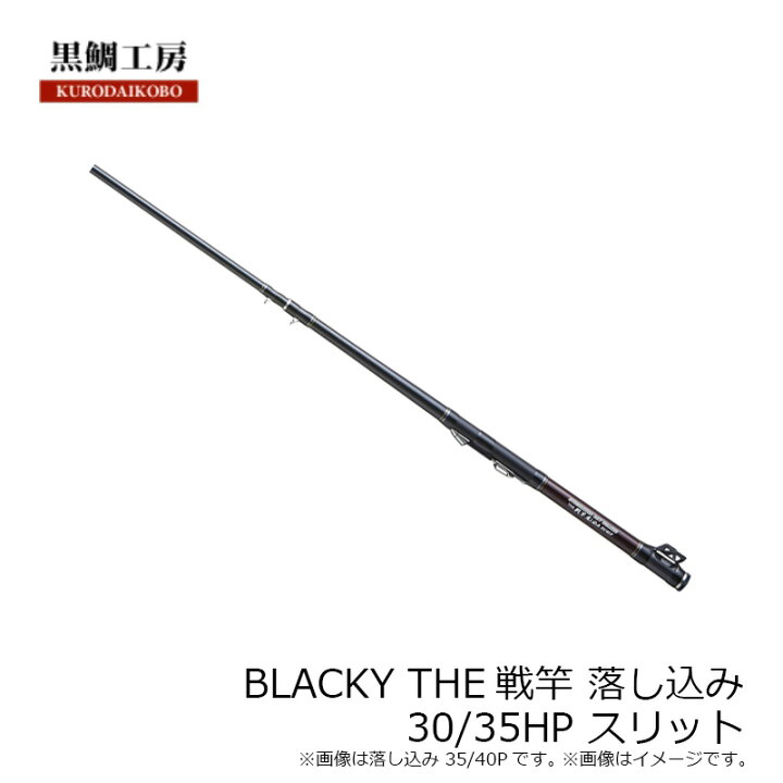 楽天市場】黒鯛工房 THE戦竿落し込み 30/35 HP スリット : 釣具のFTO