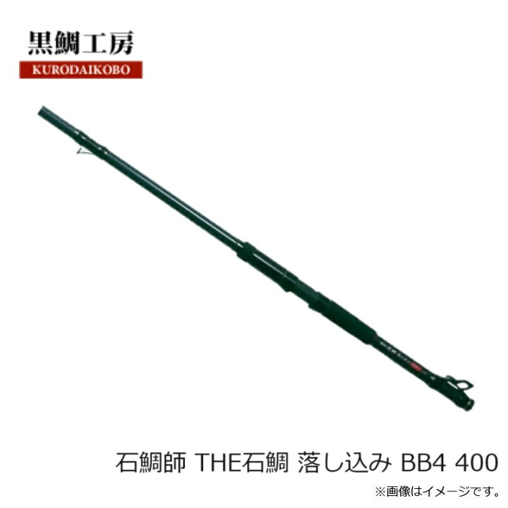楽天市場】黒鯛工房 石鯛師 THE石鯛 落し込み BB4 400 : 釣具のFTO