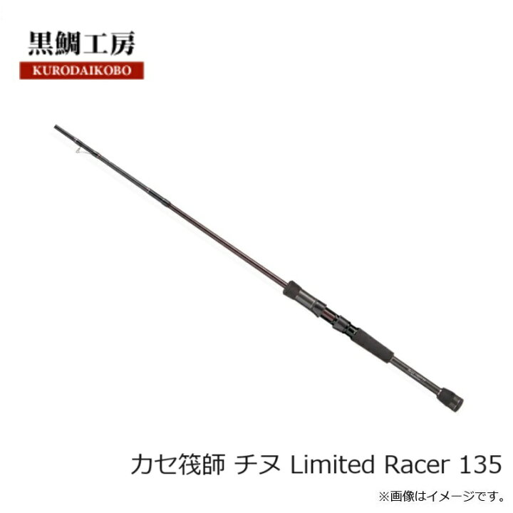 楽天市場】黒鯛工房 カセ筏師 チヌ Limited Racer 135 : 釣具のFTO