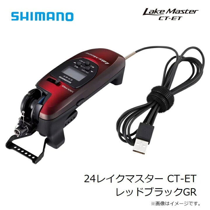 楽天市場】シマノ 24レイクマスター CT-ET レッドブラックGR 