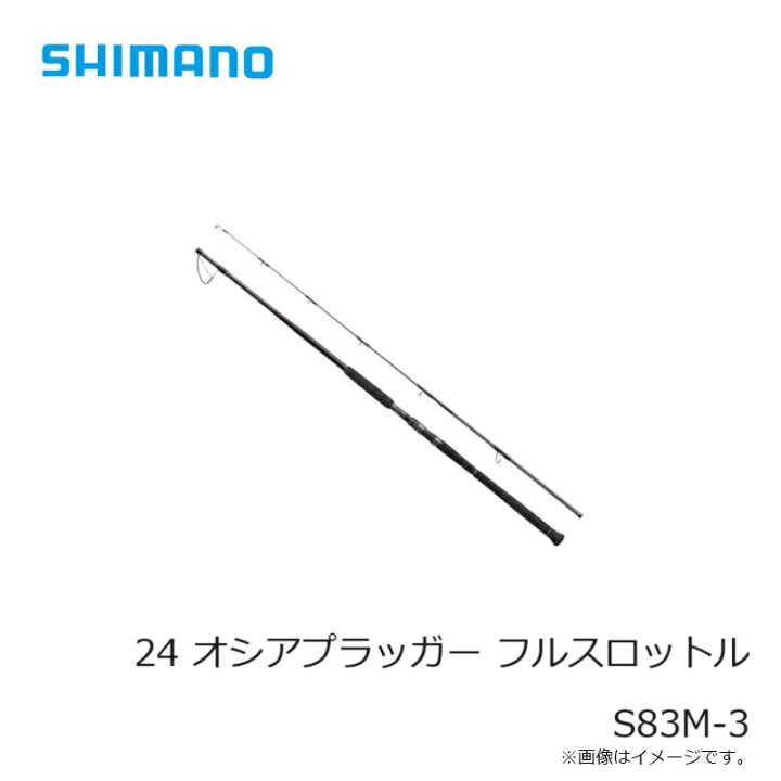 楽天市場】シマノ 24 オシアプラッガー フルスロットル S83M-3 