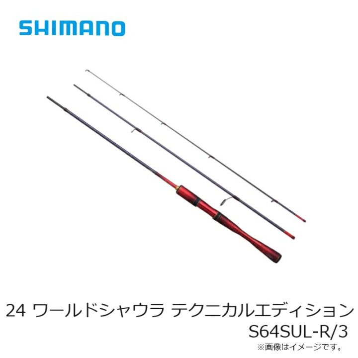 楽天市場】シマノ 24 ワールドシャウラ テクニカルエディション S64SUL 