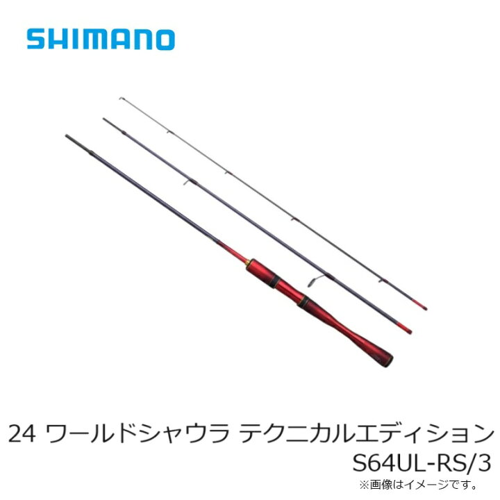 楽天市場】シマノ 24 ワールドシャウラ テクニカルエディション S64UL 