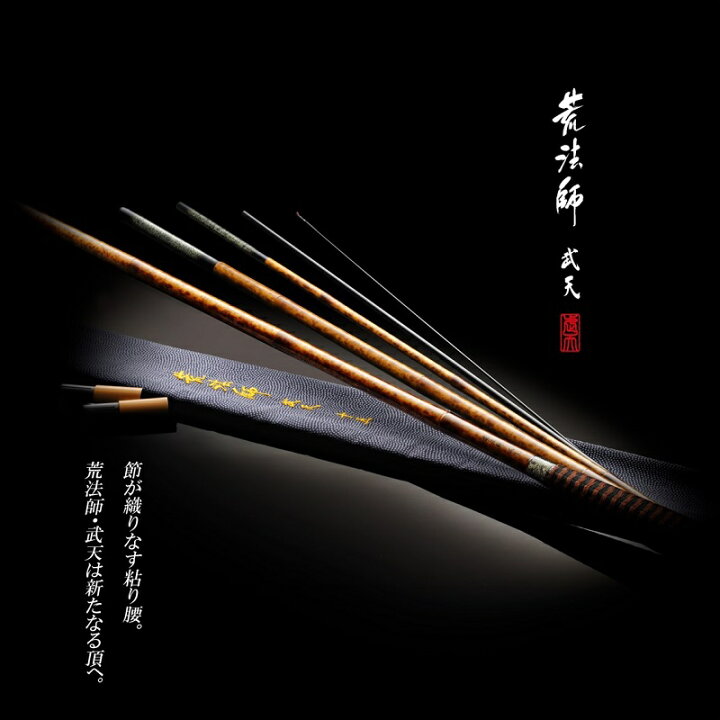 楽天市場】ダイワ 荒法師 武天 18・J /へら竿 : 釣具のFTO