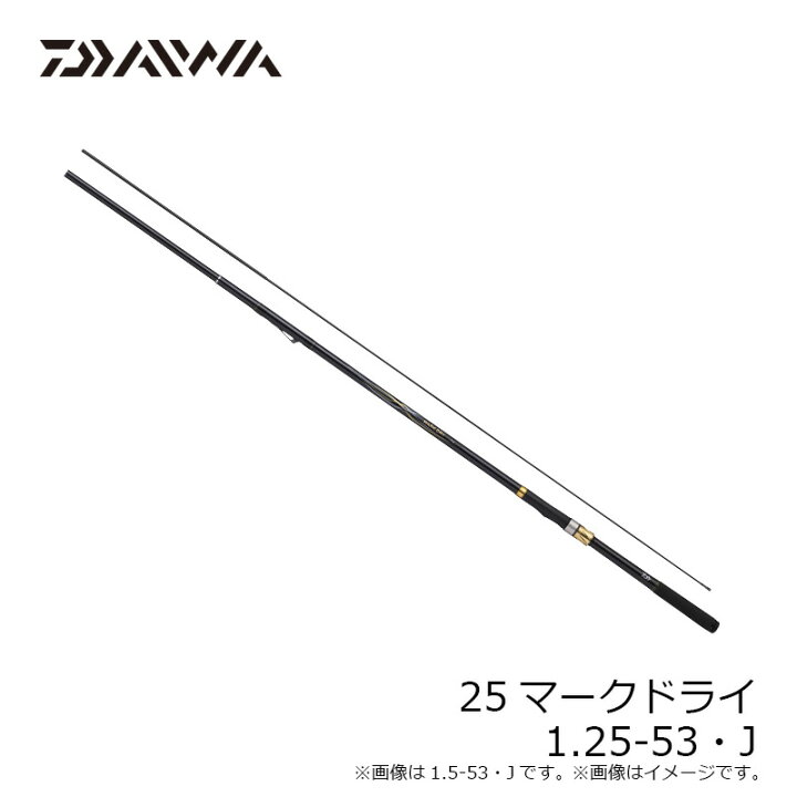 楽天市場】ダイワ 25マークドライ 1.25-53・J / 磯 竿 : 釣具のFTO