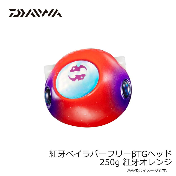 楽天市場】ダイワ 紅牙ベイラバーフリーβTGヘッド 250g 紅牙オレンジ 