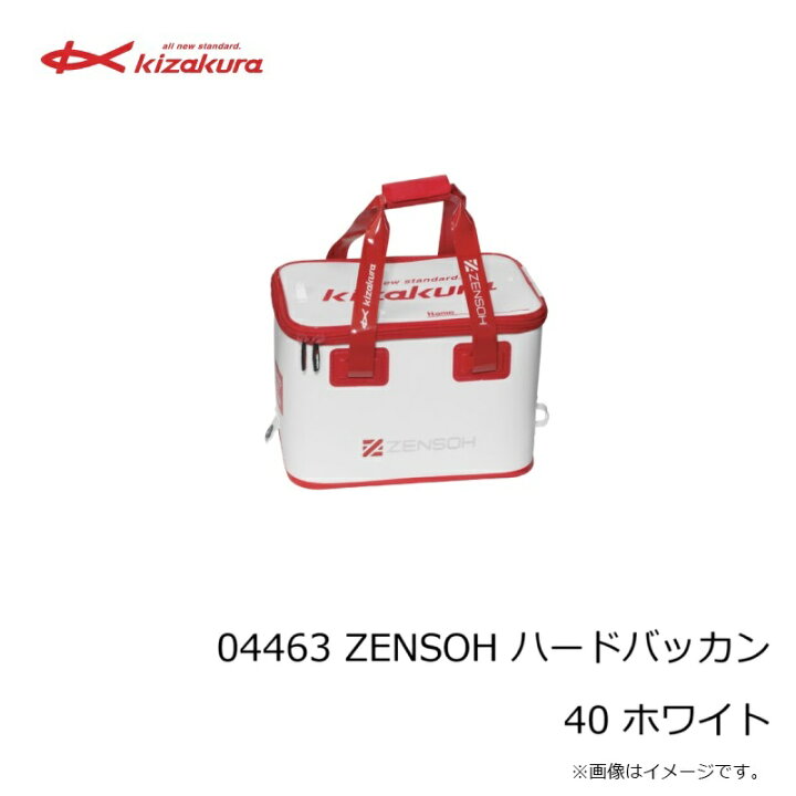 楽天市場】キザクラ 04463 ZENSOH ハードバッカン 40 ホワイト : 釣具のFTO