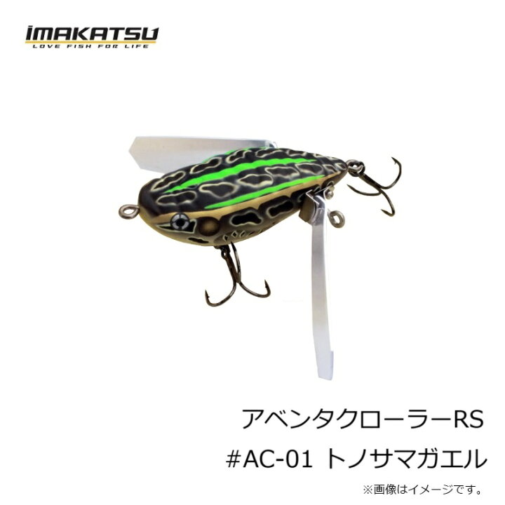 楽天市場】イマカツ アベンタクローラーRS #AC-01 トノサマガエル #AC 