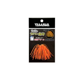 ヤマワ　フワフワラバー集寄 グローオレンジ