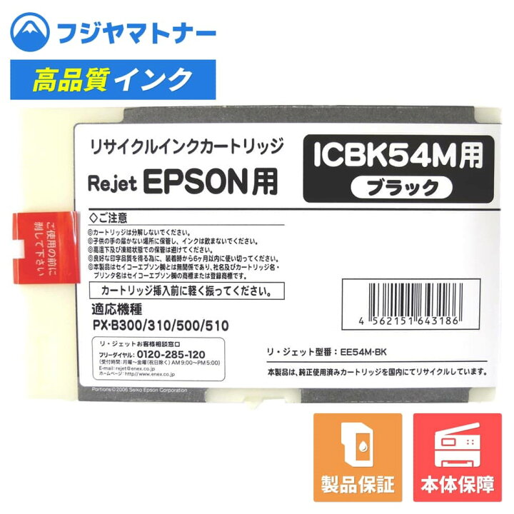 楽天市場】【国産再生品】ICBK54M ブラック エプソン EPSON用 