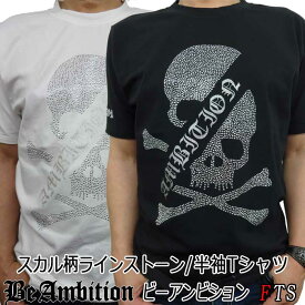 【半額 50%OFF! 閉店SALE】 半袖 Tシャツ Be Ambition スカル ドクロ柄ストーン＆ロゴ ラメプリント クルーネック 白 黒 ホワイト ブラック メンズ ファッション 20代 30代 40代 50代 ブランド オラオラ系 ちょいワル ビーアンビション 夏 夏服