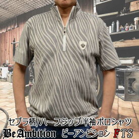 【半額 50%OFF! 閉店SALE】 半袖 ポロシャツ Be Ambition ゼブラ/ジャガード柄 ジップアップ 半袖Tシャツ ユリ紋章 春夏 ブラック グレーメンズ ファッション 20代 30代 40代 50代 あす楽 オラオラ系 ちょいワル ビーアンビション