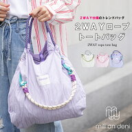 【25%OFFクーポン☆】★バッグランキング1位獲得★ 2WAYロープトートバッグ ショルダーバッグ ハンドバッ…