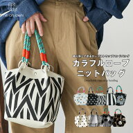 【25%OFFクーポン☆】カラフルロープニットバッグ ハンドバッグ ニットバッグ レディース カラフルロープ…