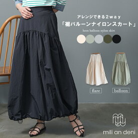 【16%OFFクーポン発行中☆】 アレンジヘムスカート バルーンスカート 2way ロング丈 ミリタリー フレアスカート ナイロン M カーキ 黒 ボトム ウエストゴム ゆったり レディース 春 夏 秋 ミリアンデニ