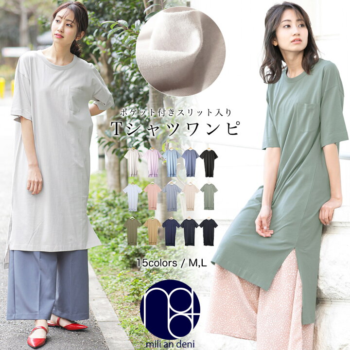 楽天市場 送料無料 Tシャツ ワンピース サイドスリット カットソー 半袖 無地 クルーネック ひざ丈 ロング丈 レディース 夏 薄手 綿100 コットン 通気性 吸湿速乾 M ミリアンデニ メール便 郵3 Mili An Deni ミリアンデニ 楽天市場 送料無料 Tシャツ ワンピース サイドスリット カットソー 半袖 無地 クルーネック ひざ丈 ロング丈 レディース 夏 薄手 綿100 コットン 通気性 吸湿速乾 M ミリアンデニ メール便 郵3 Mili An Deni ミリアンデニ