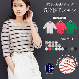 【28H限定☆20%OFFクーポン】 ボーダー カットソー 半袖 五分袖 ボートネック クルーネック tシャツ ボーダー 無地 トップス レディース 春 夏 薄手 綿100% コットン カットソー uv M L LL ミリアンデニ